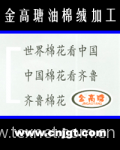 Shandong Jingaotang Oil Velveteen Processing Co., Ltd,